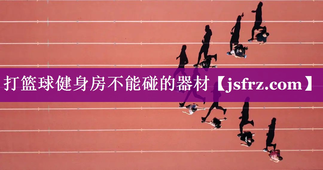 打篮球健身房不能碰的器材