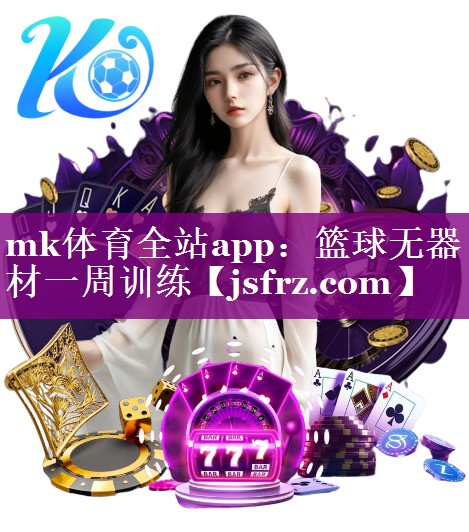 篮球无器材一周训练