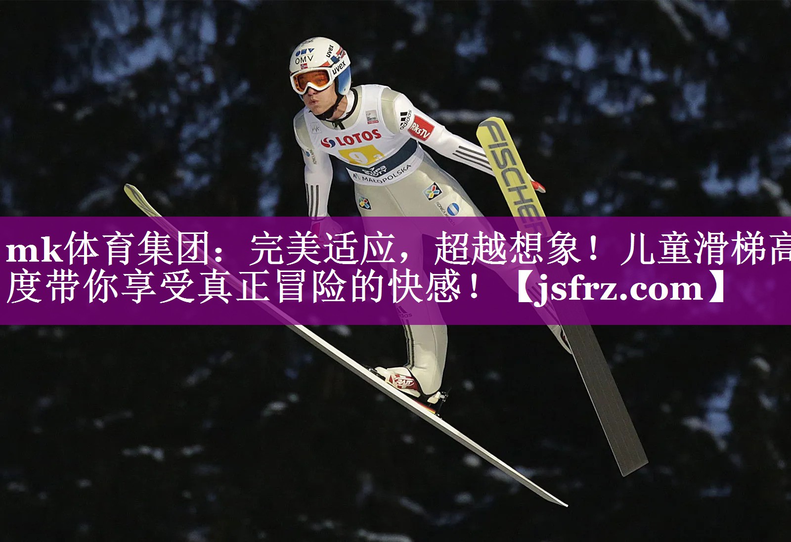 完美适应，超越想象！儿童滑梯高度带你享受真正冒险的快感！