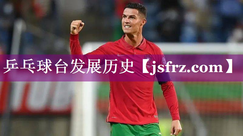 乒乓球台发展历史
