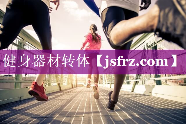 健身器材转体
