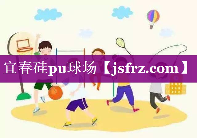 宜春硅pu球场