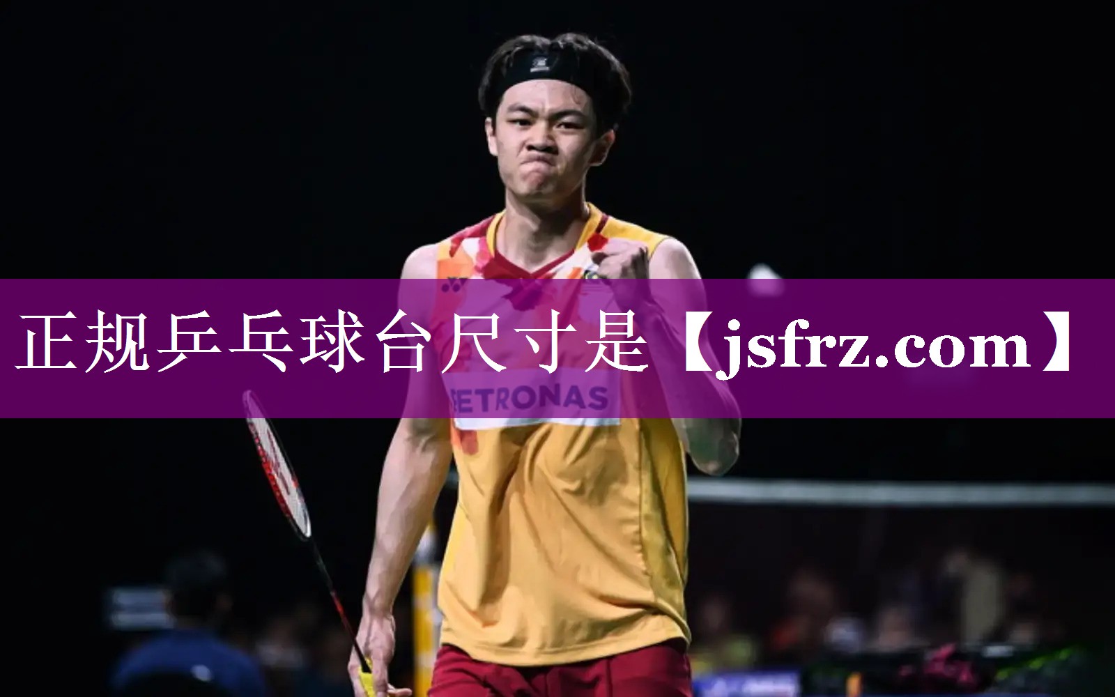 正规乒乓球台尺寸是