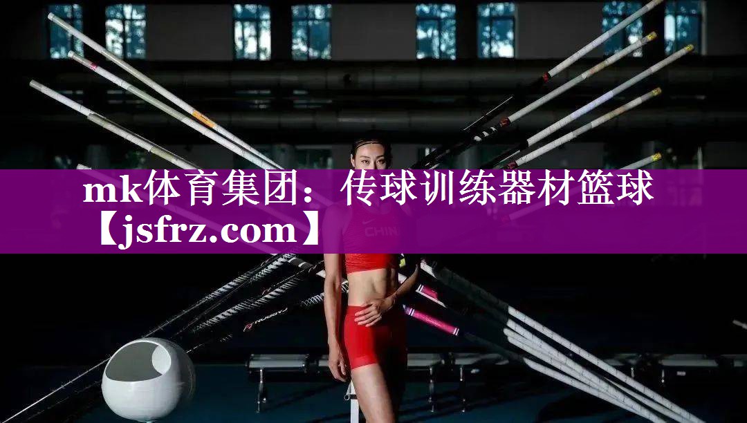 传球训练器材篮球