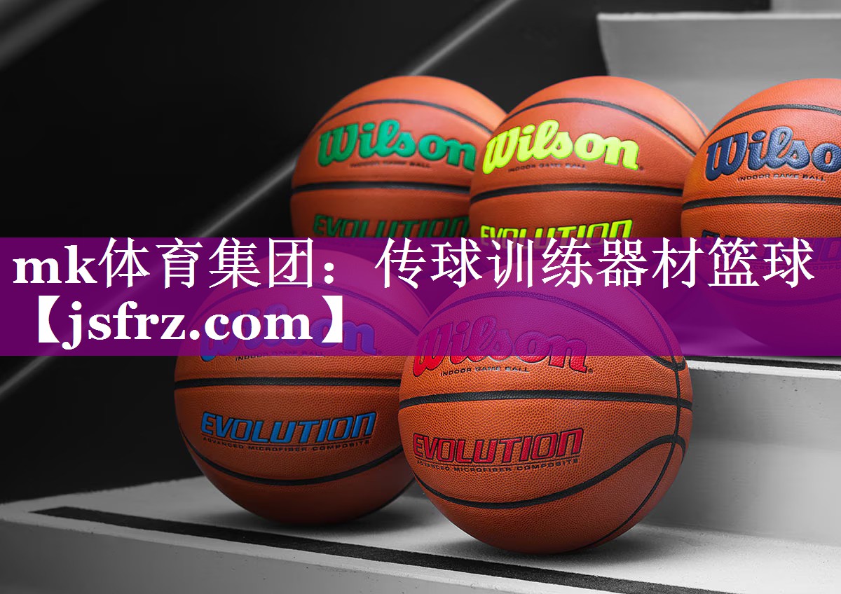 传球训练器材篮球
