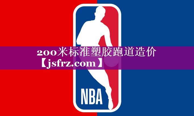 200米标准塑胶跑道造价