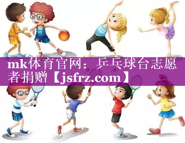 乒乓球台志愿者捐赠
