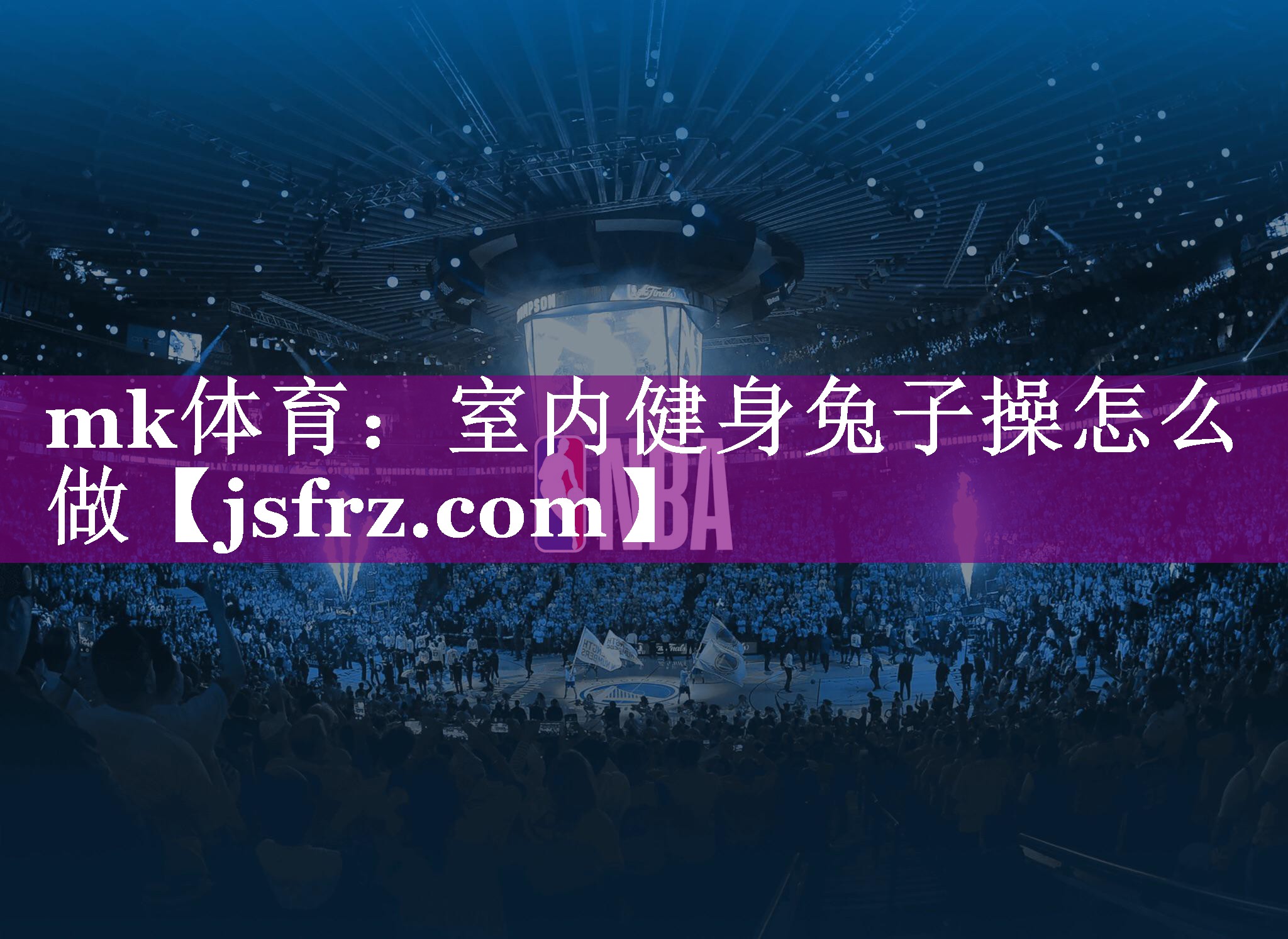 室内健身兔子操怎么做