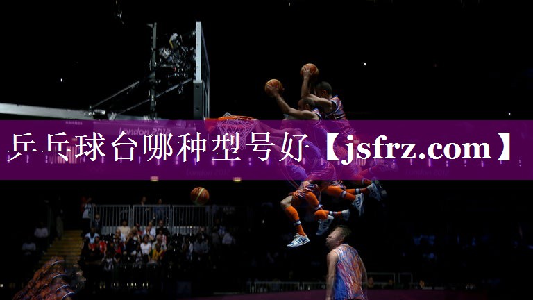 乒乓球台哪种型号好
