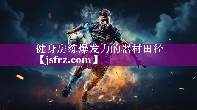 健身房练爆发力的器材田径