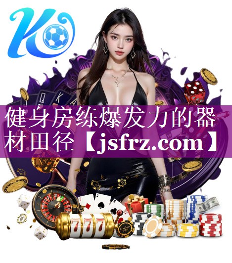 健身房练爆发力的器材田径