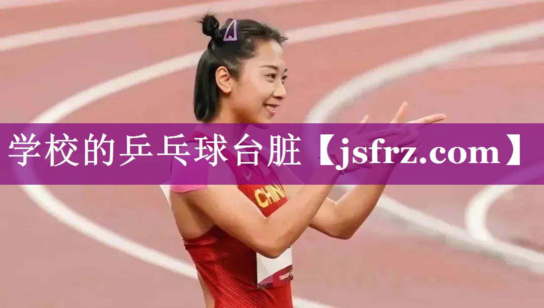 学校的乒乓球台脏