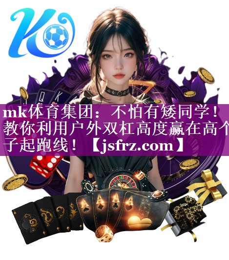 不怕有矮同学！教你利用户外双杠高度赢在高个子起跑线！