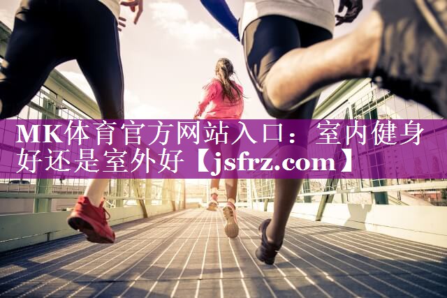 室内健身好还是室外好