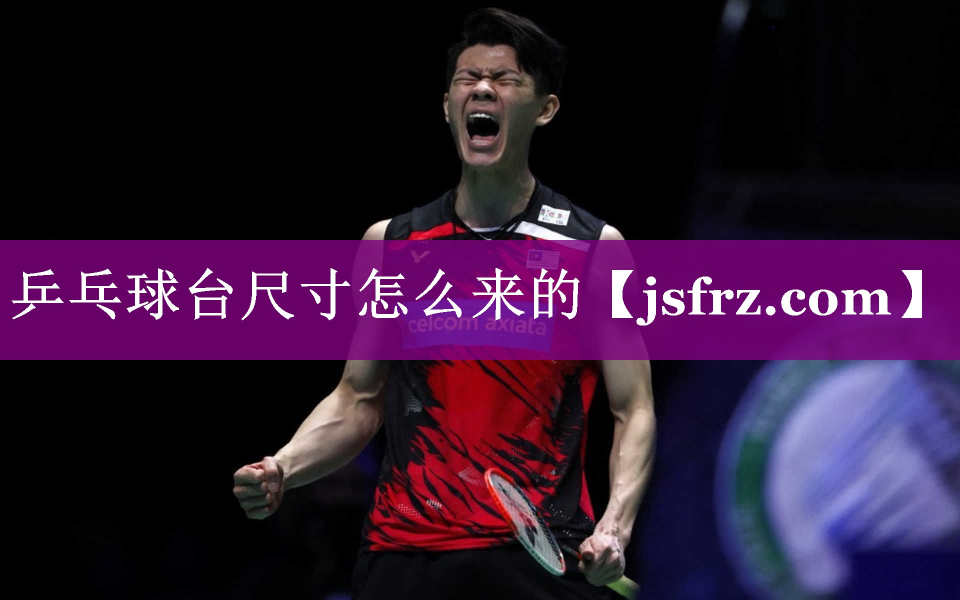 乒乓球台尺寸怎么来的