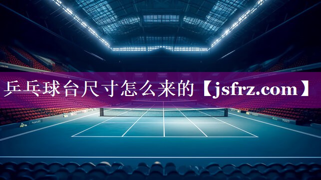 乒乓球台尺寸怎么来的
