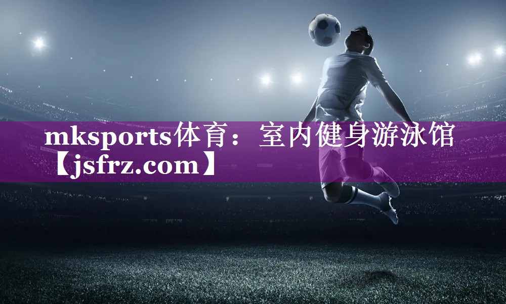 mksports体育：室内健身游泳馆