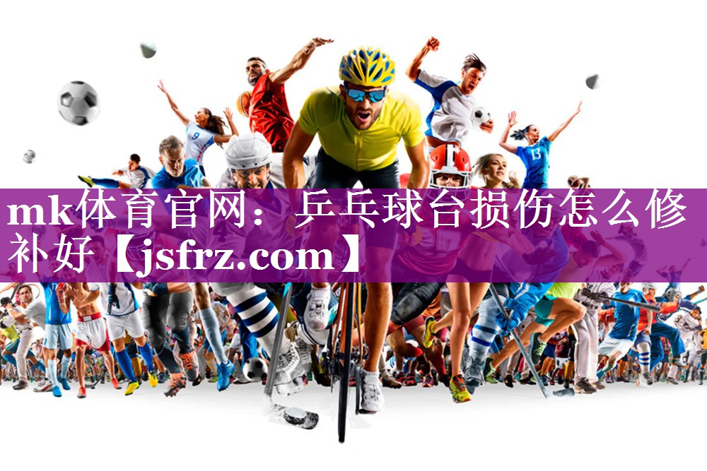 乒乓球台损伤怎么修补好 乒乓球台损伤怎么修补好