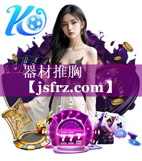 器材推胸