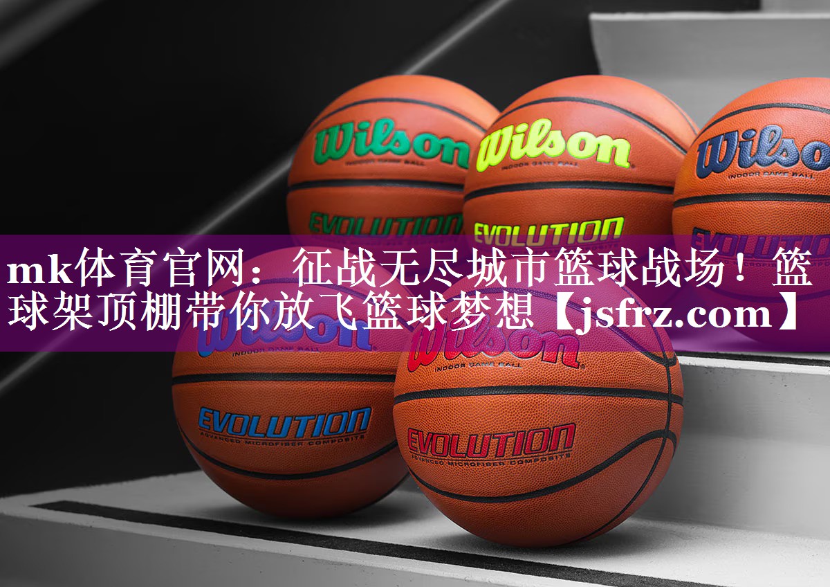征战无尽城市篮球战场！篮球架顶棚带你放飞篮球梦想