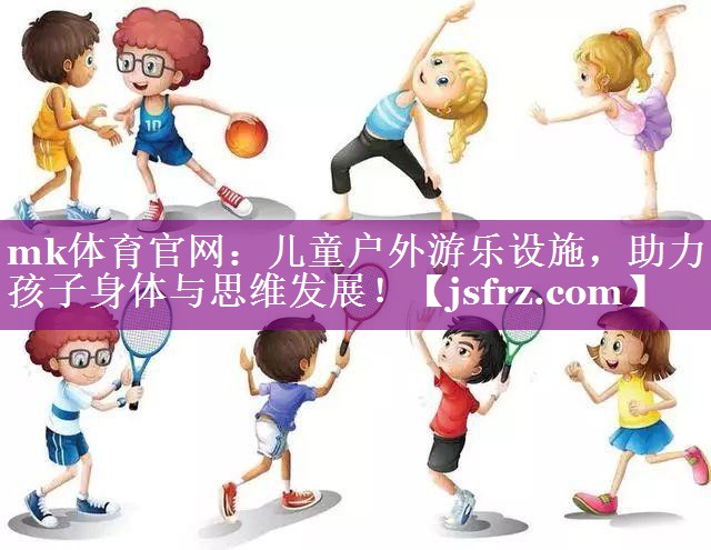 儿童户外游乐设施，助力孩子身体与思维发展！