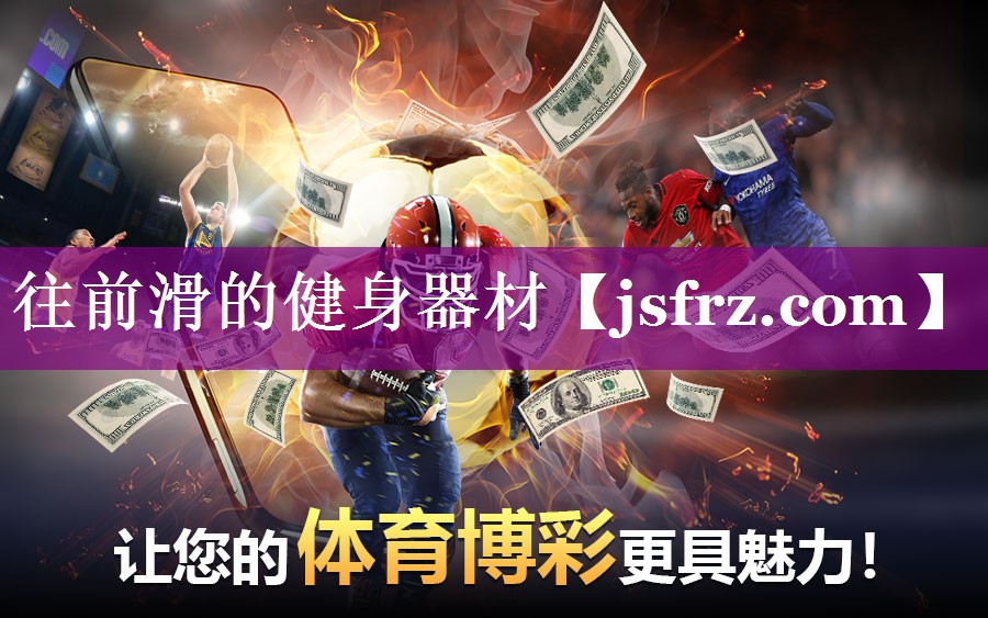 往前滑的健身器材
